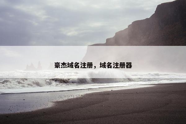 豪杰域名注册，域名注册器