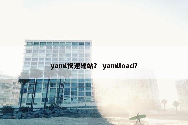 yaml快速建站？ yamlload？