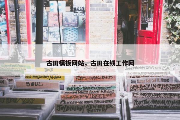 古田模板网站，古田在线工作网