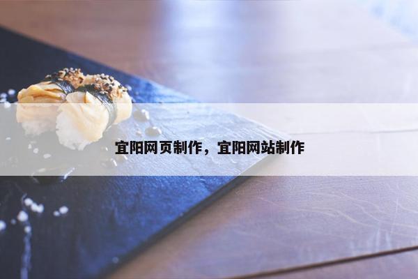 宜阳网页制作，宜阳网站制作