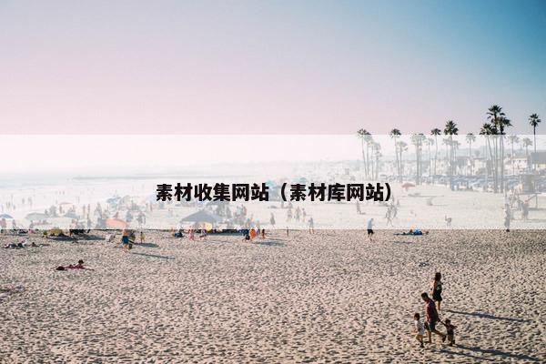 素材收集网站（素材库网站）
