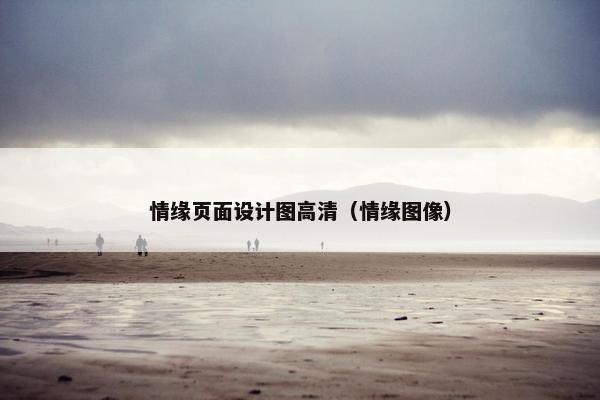 情缘页面设计图高清（情缘图像）