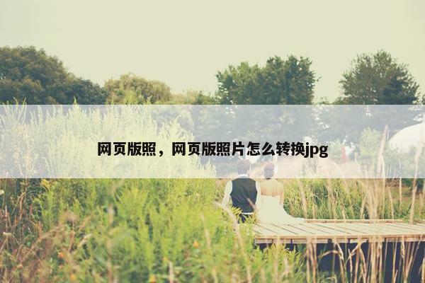 网页版照，网页版照片怎么转换jpg