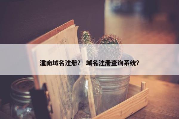潼南域名注册？ 域名注册查询系统？