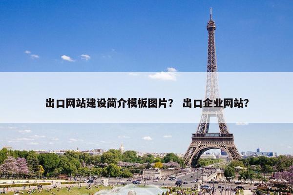出口网站建设简介模板图片？ 出口企业网站？