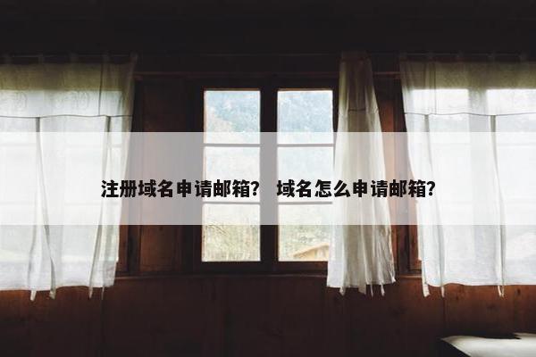 注册域名申请邮箱？ 域名怎么申请邮箱？