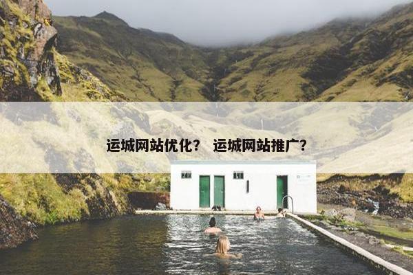 运城网站优化？ 运城网站推广？