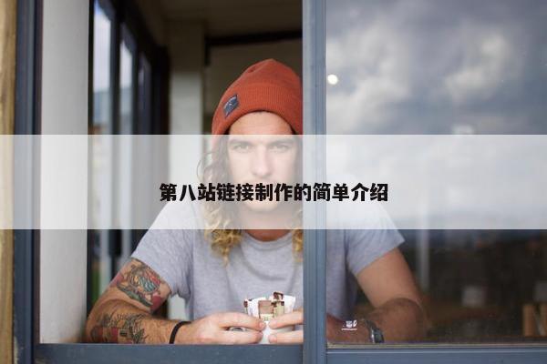 第八站链接制作的简单介绍