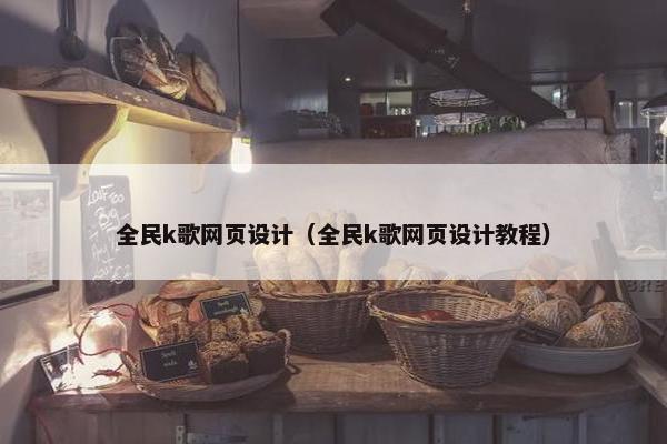 全民k歌网页设计（全民k歌网页设计教程）