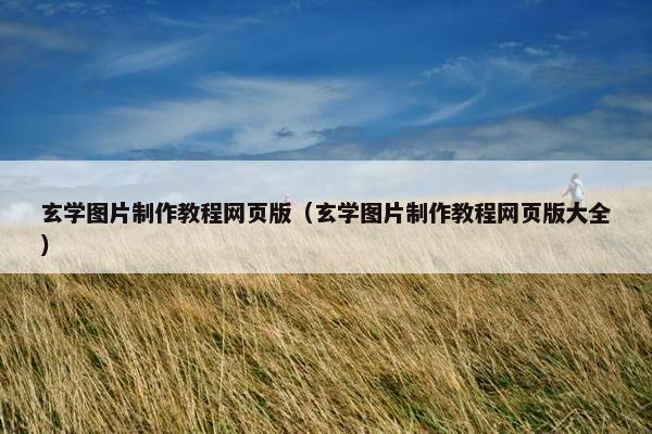 玄学图片制作教程网页版（玄学图片制作教程网页版大全）