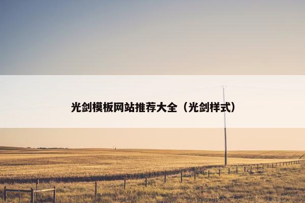 光剑模板网站推荐大全（光剑样式）