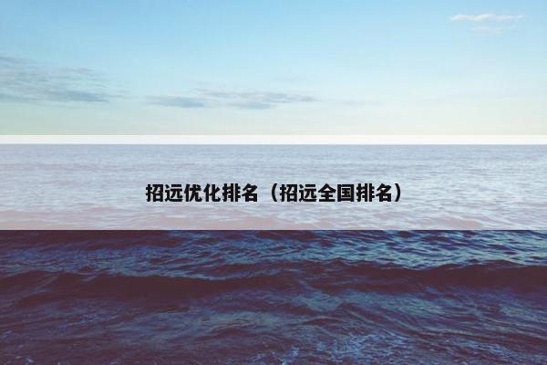 招远优化排名（招远全国排名）