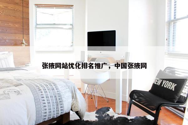 张掖网站优化排名推广，中国张掖网