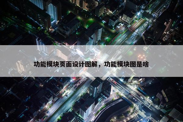 功能模块页面设计图解，功能模块图是啥