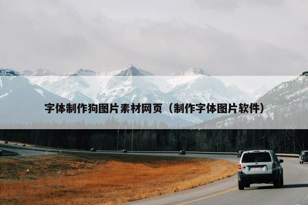字体制作狗图片素材网页（制作字体图片软件）