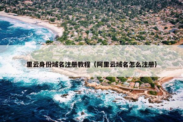 里云身份域名注册教程（阿里云域名怎么注册）