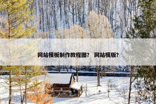 网站模板制作教程图？ 网站模版？