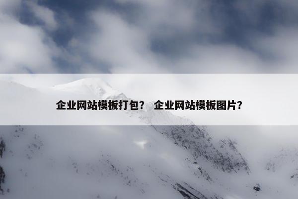 企业网站模板打包？ 企业网站模板图片？