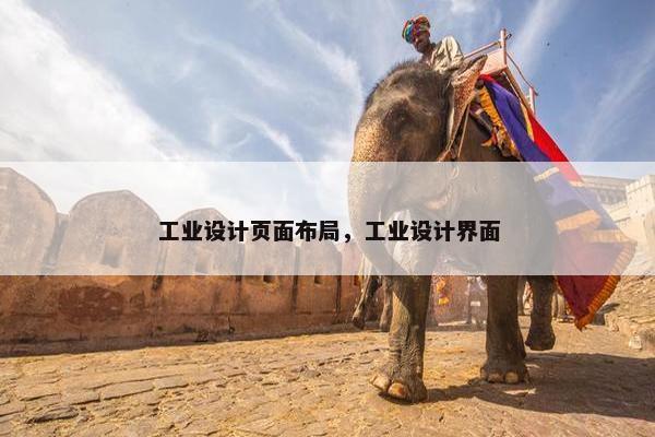 工业设计页面布局，工业设计界面