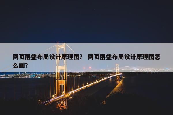 网页层叠布局设计原理图？ 网页层叠布局设计原理图怎么画？