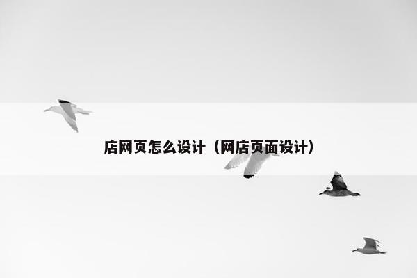 店网页怎么设计（网店页面设计）