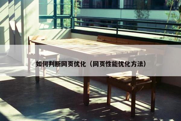 如何判断网页优化（网页性能优化方法）