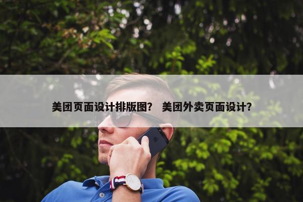 美团页面设计排版图？ 美团外卖页面设计？