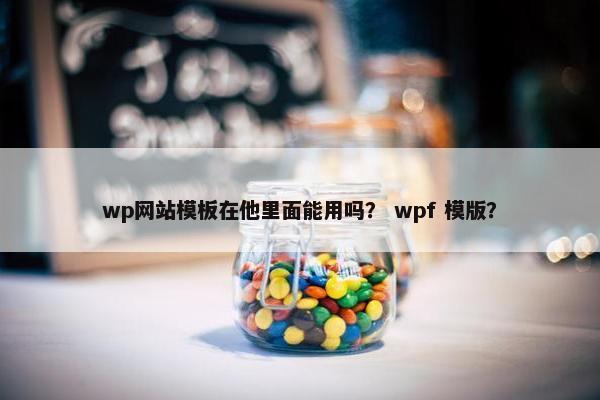wp网站模板在他里面能用吗？ wpf 模版？