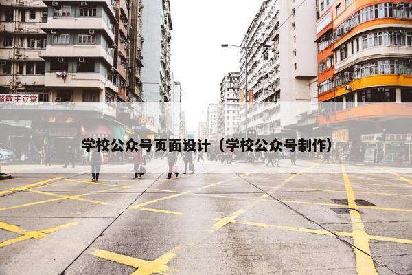学校公众号页面设计（学校公众号制作）