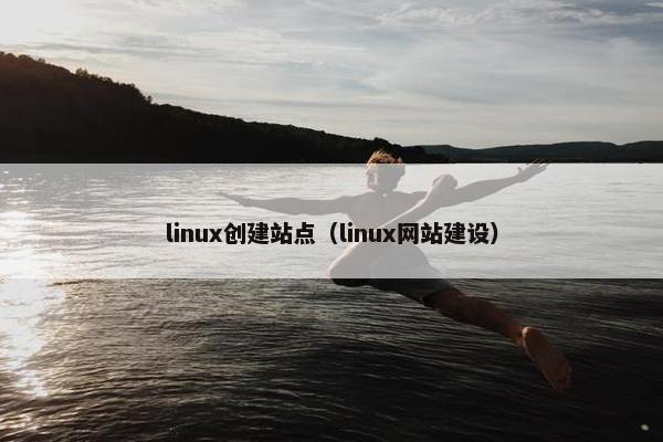 linux创建站点（linux网站建设）
