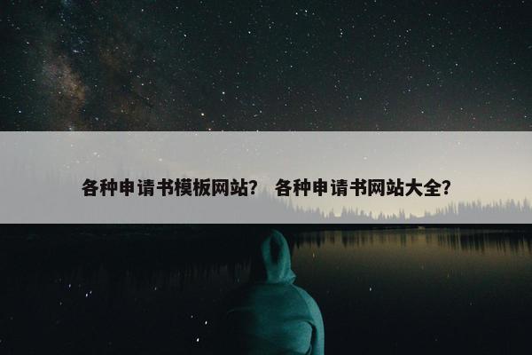 各种申请书模板网站？ 各种申请书网站大全？