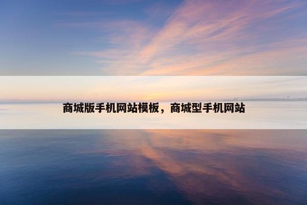 商城版手机网站模板，商城型手机网站