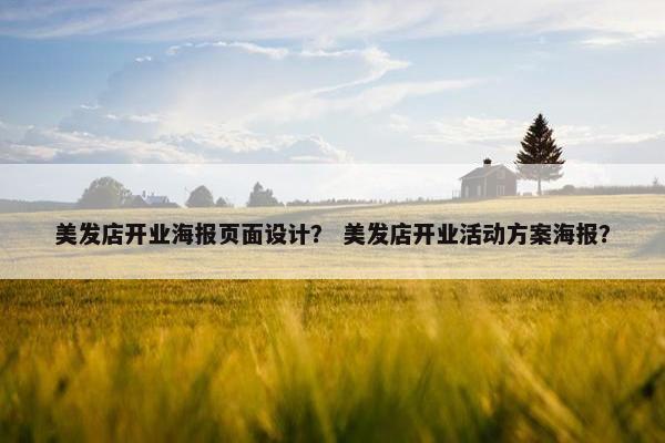 美发店开业海报页面设计？ 美发店开业活动方案海报？