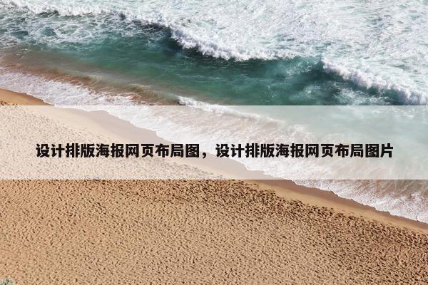 设计排版海报网页布局图，设计排版海报网页布局图片